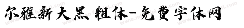尔雅新大黑 粗体字体转换